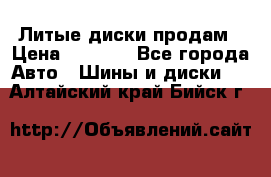 Литые диски продам › Цена ­ 6 600 - Все города Авто » Шины и диски   . Алтайский край,Бийск г.